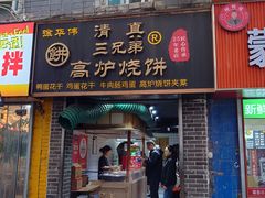 -三兄弟高炉烧饼