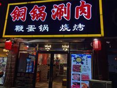 -锅十二涮肉馆·鞭蛋锅