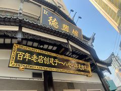-德兴馆(广东路总店)