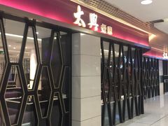 -太兴餐厅(东方广场分店)