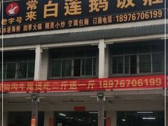 -常来老白莲鹅饭店(老城店)