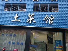 -老脚婆婆土菜馆(广场·现代城店)