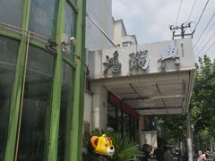 门面-鸿瑞興面馆(梅岭店)