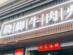 -盡膳口福·百年汤方火锅(科华北路店)