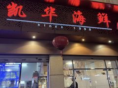 -凯华海鲜火锅·传承三十六年