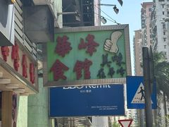 -华峰食馆(氹仔店)