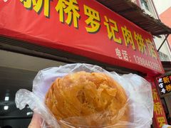 -老字号新桥罗记肉饼店