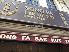 -松發肉骨茶(克拉码头店)
