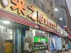 -来之顺海鲜菜馆·青岛菜·始于1993(栈桥店)