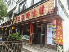 -菌之家·专业纯野生菌火锅·特色炒菌