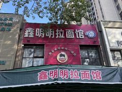 -鑫明明拉面(宁化路店)