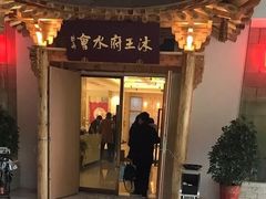 -沐王府水会(中欣广场店)