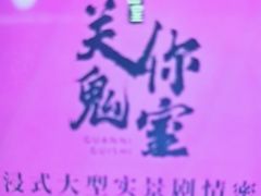 -关你鬼室大型密室逃脱(佛山创意园店)