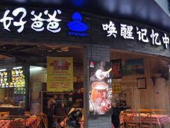 -好爸爸(外滩店)