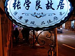 -张学良故居