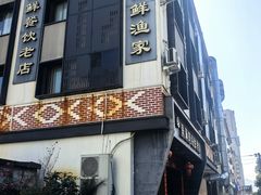 -渔满仓海鲜渔家(象山二店)