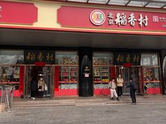 -北京稻香村(第三店)