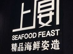 -上宴精品海鲜姿造(晶融汇旗舰店)