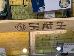 -吴酥生宫廷酥饼(南门口店)