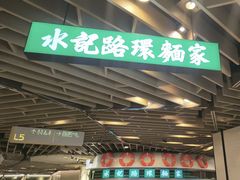 -水记路环面家(环贸iapm店)