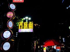 -老通城豆皮大王(吉庆街店)