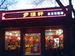 门面-步源轩老北京布鞋