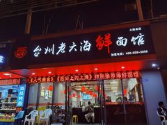 门面-台州老六海鲜面馆(上南总店)