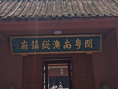 -闽粤南澳总镇府