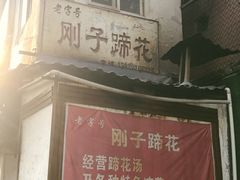 门面-刚子蹄花(总店)