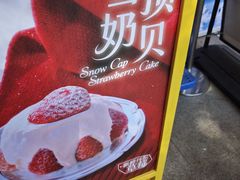 -鲍师傅糕点(五月花店)