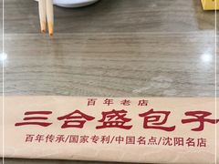 -三合盛包子(盘锦路店)