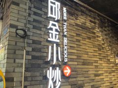 -邱金小炒·30 年盐帮江湖菜(自贡店)