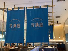 -芳满庭粤菜餐厅(丹阳吾悦店)