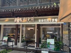 -狮王府淮扬菜(老门东店)