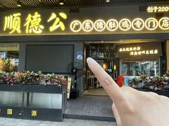 -顺德公广东猪肚鸡·煲仔饭(白石洲店)