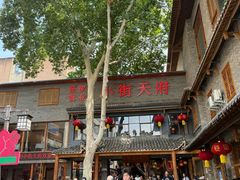 -小街天府(西工小街店)