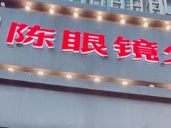 -陈眼镜火锅(总店)