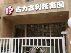 -古力古利托育早教中心(澳门路校区)