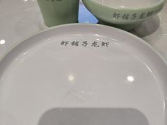-虾铺子龙虾·私房菜(金源花苑店)