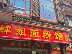 门面-肆姐面粉馆(坡子街店)