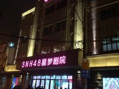 -SNH48星梦剧院