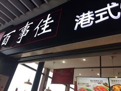 -百事佳烧鸭牛腩(上海虹桥站店)