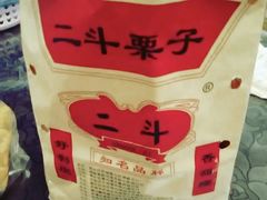 -二斗栗子(黄河道店)