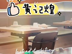 -黄记煌三汁焖锅(首创奥特莱斯店)