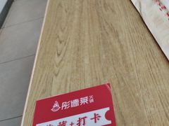 -彤德莱火锅(大学城店)