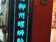 门面-丽丽三鲜螺蛳粉(田林路店)