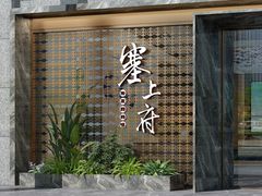 -塞上府(西安店)