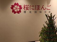 -樱花国际日语(徐家汇中心)
