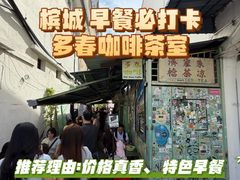 -多春茶室