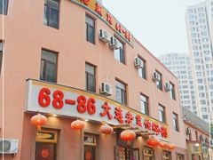 门面-林之六八·6886大连老菜馆
